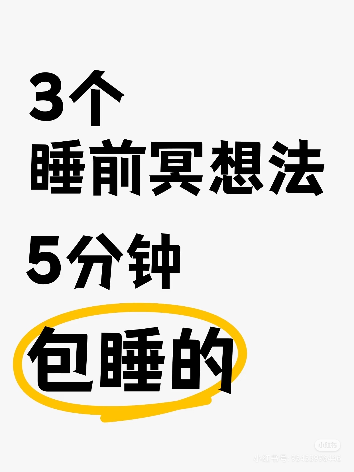 3个睡前冥想法--5分钟包睡的